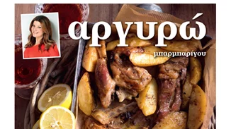 Το νέο βιβλίο συνταγών για φουρνιστά σπιτικά φαγητά από την Αργυρώ Μπαρμπαρίγου