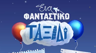 «Ένα φανταστικό ταξίδι» για τους μικρούς φίλους της AEGEAN