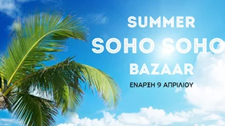 Βρες τα καλύτερα brands της αγοράς με έκπτωση έως και 80% μόνο σε αυτό το bazaar!