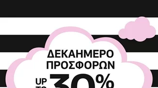 Προσφορές έως -30% στην Axel!