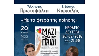 20 χρόνια "Μαζί για το Παιδί" με την Άλκηστη Πρωτοψάλτη και τον Στέφανο Κορκολή