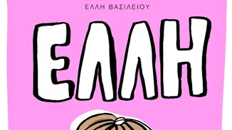 Έλλη: Η πρώτη συγγραφική περιπέτεια μίας 12χρονης μαθήτριας