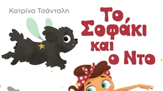 Το Σοφάκι και ο Ντο: Ένα μοναδικό παραμύθι με φιλοζωικό χαρακτήρα