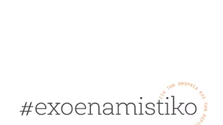 Εσύ, πόσα μυστικά είσαι έτοιμη να αποκαλύψεις;