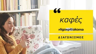 #ligospitiakoma: Κέρδισε την ανανέωση του σπιτιού σου από την Ikea