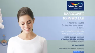 Διαγωνισμός: Ετοίμασε το παιδικό δωμάτιο μόνο με Vivechrom!