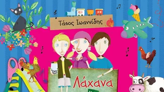 «Λάχανα και Χάχανα – Τραγουδοτσουλήθρες»:  Νέο album παιδικών τραγουδιών από τη Heaven!