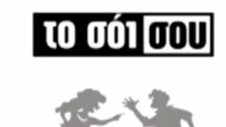 Alpha: Όπου υπάρχει Σόι, υπάρχει και Μουρμούρα