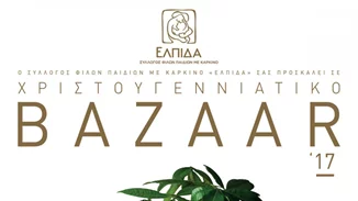 Στις 28 και 29 Νοεμβρίου συμμετέχουμε όλοι στο Χριστουγεννιάτικο Bazaar του συλλόγου "Ελπίδα"