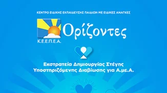 Στήριξε το έργο του Κ.Ε.Ε.Π.Ε.Α "Ορίζοντες" αγοράζοντας το συλλεκτικό βραχιολάκι