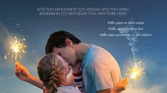 Κάθε Μέρα Μία Άλλη Μέρα | Μία ταινία για την αγάπη και τη διαφορετικότητα