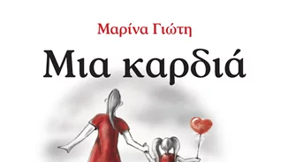 "Μία Καρδιά" | Ένα βιβλίο για τη μοναδική σχέση μητέρας και κόρης