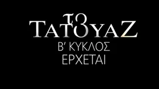 Το Τατουάζ | Πότε κάνει πρεμιέρα ο δεύτερος κύκλος;