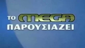 27 χρόνια Mega: Θυμόμαστε τις καλύτερες στιγμές του