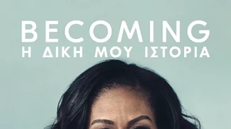 "BECOMING – Η ΔΙΚΗ ΜΟΥ ΙΣΤΟΡΙΑ" Η Michelle Obama μοιράζεται τις εμπειρίες της μέσα από ένα νέο βιβλίο