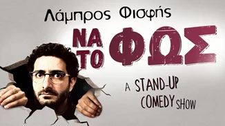 Να το Φως | Ο Λάμπρος Φισφής συνεχίζει να βάζει στο μικροσκόπιο την καθημερινότητα σε ένα solo stand-up comedy show
