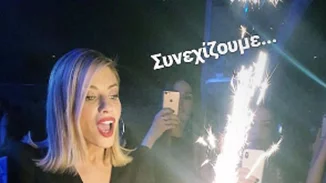 Ευαγγελία Αραβανή | Το δεύτερο πάρτι γενεθλίων στο Νίκο Οικονομόπουλο