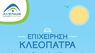 Απόκριες με παιχνίδι, αινίγματα, την Κλεοπάτρα και τον Καίσαρα στο ΑVENUE