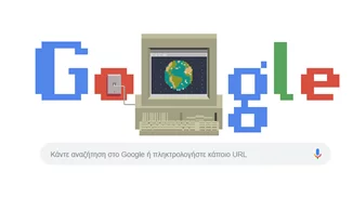 Παγκόσμιος ιστός | Η Google αφιερώνει το Doodle της στο World Wide Web