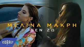 Μελίνα Μακρή | Ξεσπά ενάντια στην κακοποίηση των γυναικών στο νέο της τραγούδι και video clip «Δεν Ζω»