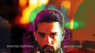 Νέα μεγάλη επιτυχία για Χρήστο Μάστορα και MEΛΙSSES | To «Δεν Έχω Ιδέα» no1 εδώ και 6 εβδομάδες! (vid)