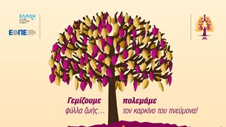 Στήριξε και εσύ την εκστρατεία ενημέρωσης κατά του Καρκίνου του Πνεύμονα