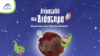 H επιστροφή στο σχολείο περνάει από το Πλανητάριο του ΑVENUE