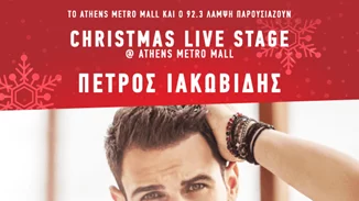 92.3 Λάμψη | Christmas Live Stage στο Athens Metro Mall με τον Πέτρο Ιακωβίδη