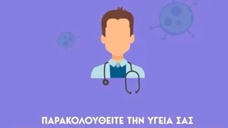 Οδηγίες για τα άτομα που νοσούν και μένουν στο σπίτι