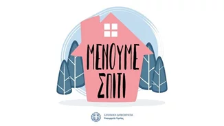 «Μένουμε Σπίτι» | Πώς δημιουργήθηκε το λογότυπο του Υπουργείου Υγείας