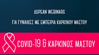 «COVID-19 & Καρκίνος Μαστού» | Δωρεάν διαδικτυακά σεμινάρια (webinars) για γυναίκες με εμπειρία καρκίνου μαστού