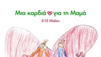 Η Mothercare και η Ένωση «Μαζί για το Παιδί» ενώνουν τις δυνάμεις τους για μια γιγαντιαία καρδιά προσφοράς και αγάπης