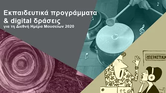 Το Μουσείο Τηλεπικοινωνιών Ομίλου ΟΤΕ σε προσκαλεί να γιορτάσεις τη Διεθνή Μέρα Μουσείων