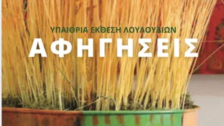 «Αφηγήσεις» | Υπαίθρια Έκθεση Λουλουδιών στις 4-5 Ιουνίου