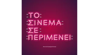 Το Σινεμά σε περιμένει