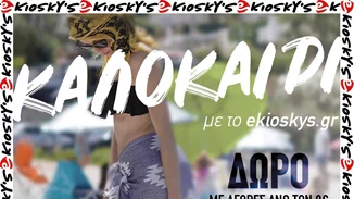 eΚiosky's | Το καλοκαιρινό 3 σε 1 Δώρο για να είσαι και να φαίνεσαι in fashion