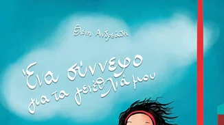 «Ένα σύννεφο για τα γενέθλιά μου» | Το νέο βιβλίο της Ελένης Ανδρεάδη για παιδιά προσχολικής ηλικίας