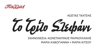 «Το Τρίτο Στεφάνι» | Το αριστούργημα του Κώστα Ταχτσή θα ζωντανέψει τον Οκτώβριο με την υπογραφή του Κωνσταντίνου Μαρκουλάκη