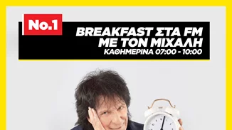Το Νο.1 Breakfast στα FM με τον Μιχάλη επιστρέφει στον 95.2 Athens DeeJay καθημερινά 7-10 το πρωί