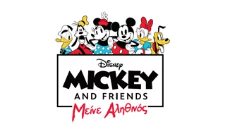 #mickeyfriendsΜείνεΑληθινός – Τα πιο μοναδικά προϊόντα για τους πιο μοναδικούς φίλους