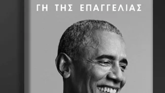ΓΗ ΤΗΣ ΕΠΑΓΓΕΛΙΑΣ | Στις 17 Νοεμβρίου- ταυτόχρονα με τις ΗΠΑ- τα απομνημονεύματα του Barack Obama στην Ελλάδα
