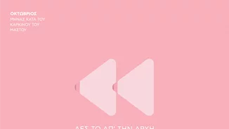 Ο Οκτώβρης είναι «ροζ» | Οι εξετάσεις για την έγκαιρη διάγνωση του καρκίνου του μαστού είναι το δώρο που οφείλει κάθε γυναίκα στον εαυτό της