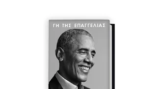 Γη της Επαγγελίας | Κυκλοφόρησαν τα προεδρικά απομνημονεύματα του Barack Obama