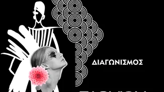 Fashion Design Project | O διαγωνισμός που σου δίνει την ευκαιρία να συμμετάσχεις στην AXDW