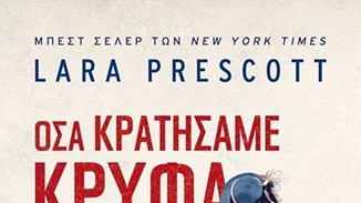 Όσα κρατήσαμε κρυφά | Το βιβλίο που ανυπομονούμε να διαβάσουμε