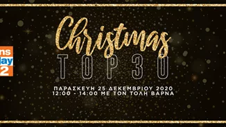 Christmas Top 30 | Τα καλύτερα χριστουγεννιάτικα τραγούδια όλων των εποχών από τον 95.2 Athens DeeJay
