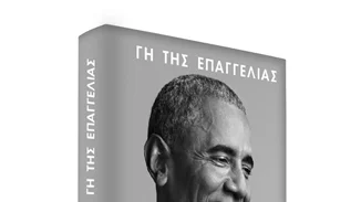Γη της Επαγγελίας | Online παρουσίαση για το νέο βιβλίο του Barack Obama
