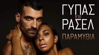 Ρασέλ - Δημοσθένης | Απαντούν για πρώτη φορά αν είναι ζευγάρι (vid)