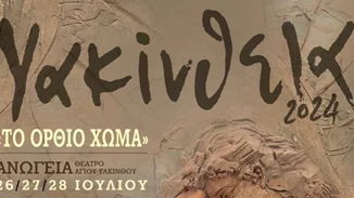 Υακίνθεια 2024 | Αν βρεθείς στην Κρήτη τον Ιούλιο πρέπει να πας στις εκδηλώσεις στο θέατρο Αγίου Υακίνθου στα Ανώγεια