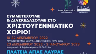 Συμμετέχουμε και Διασκεδάζουμε στο Χριστουγεννιάτικο Χωριό του Δήμου Αμαρουσίου